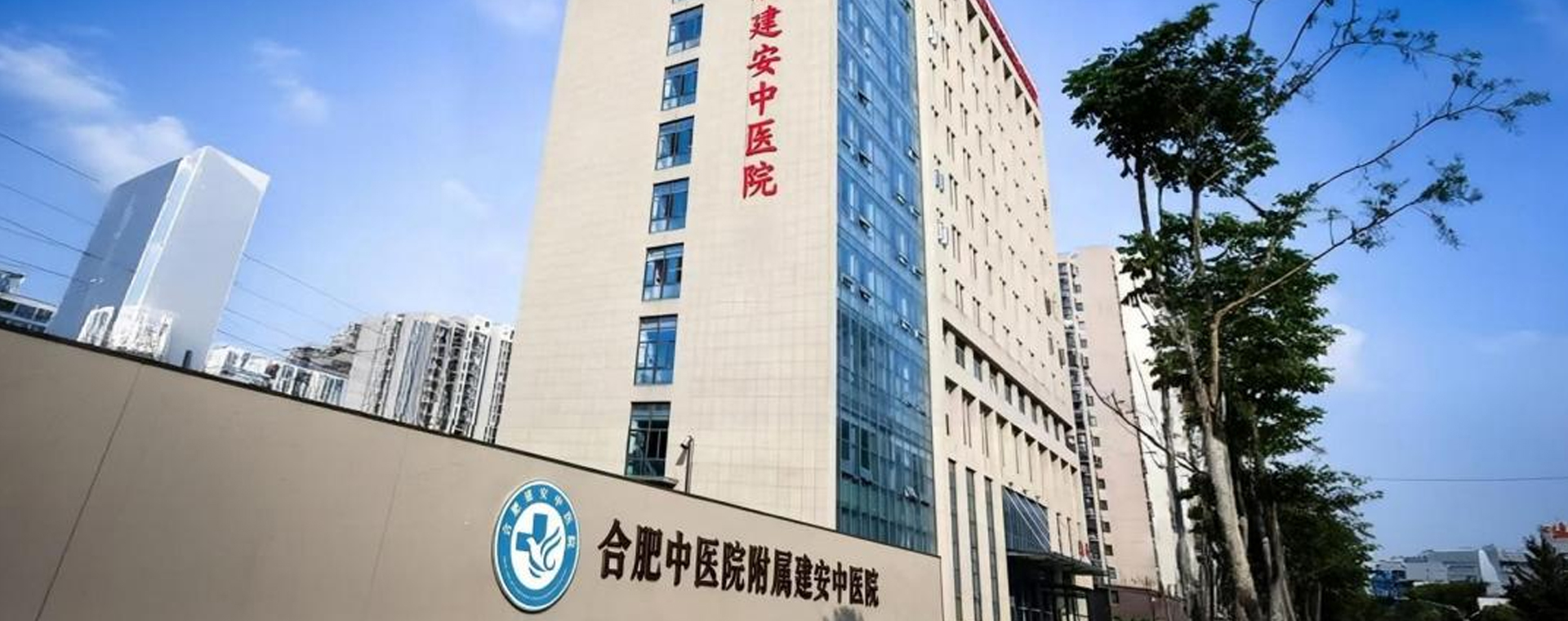 合肥建安中医院