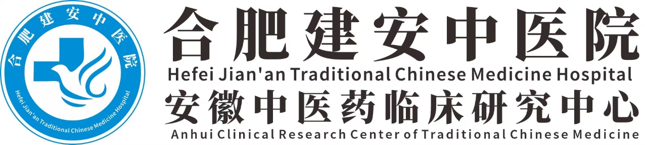 合肥建安中医院